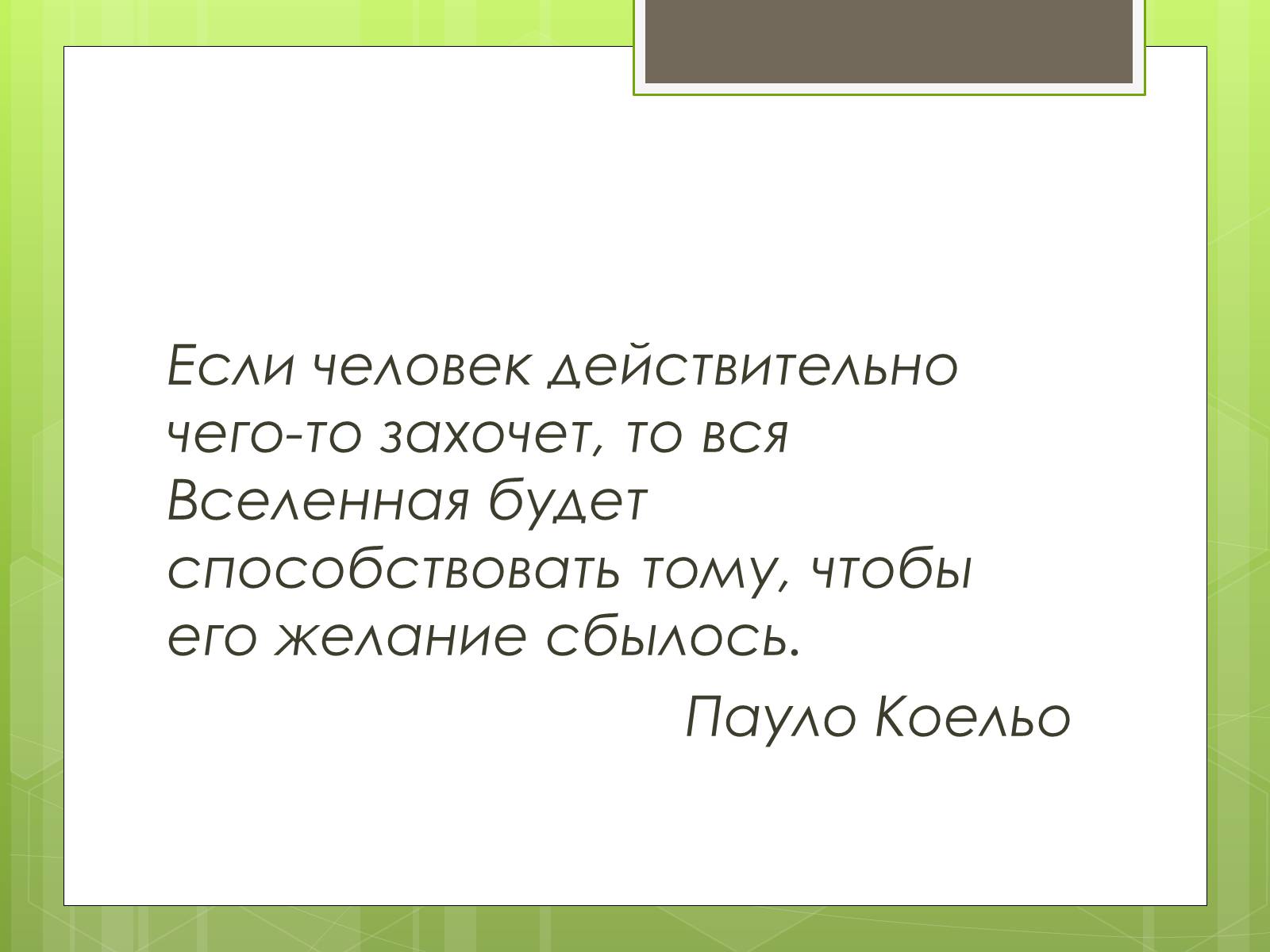 Презентація на тему «Пауло Коельо» (варіант 5) - Слайд #2 Презентація на тему «Пауло Коельо» (варіант 5) - Слайд #2
