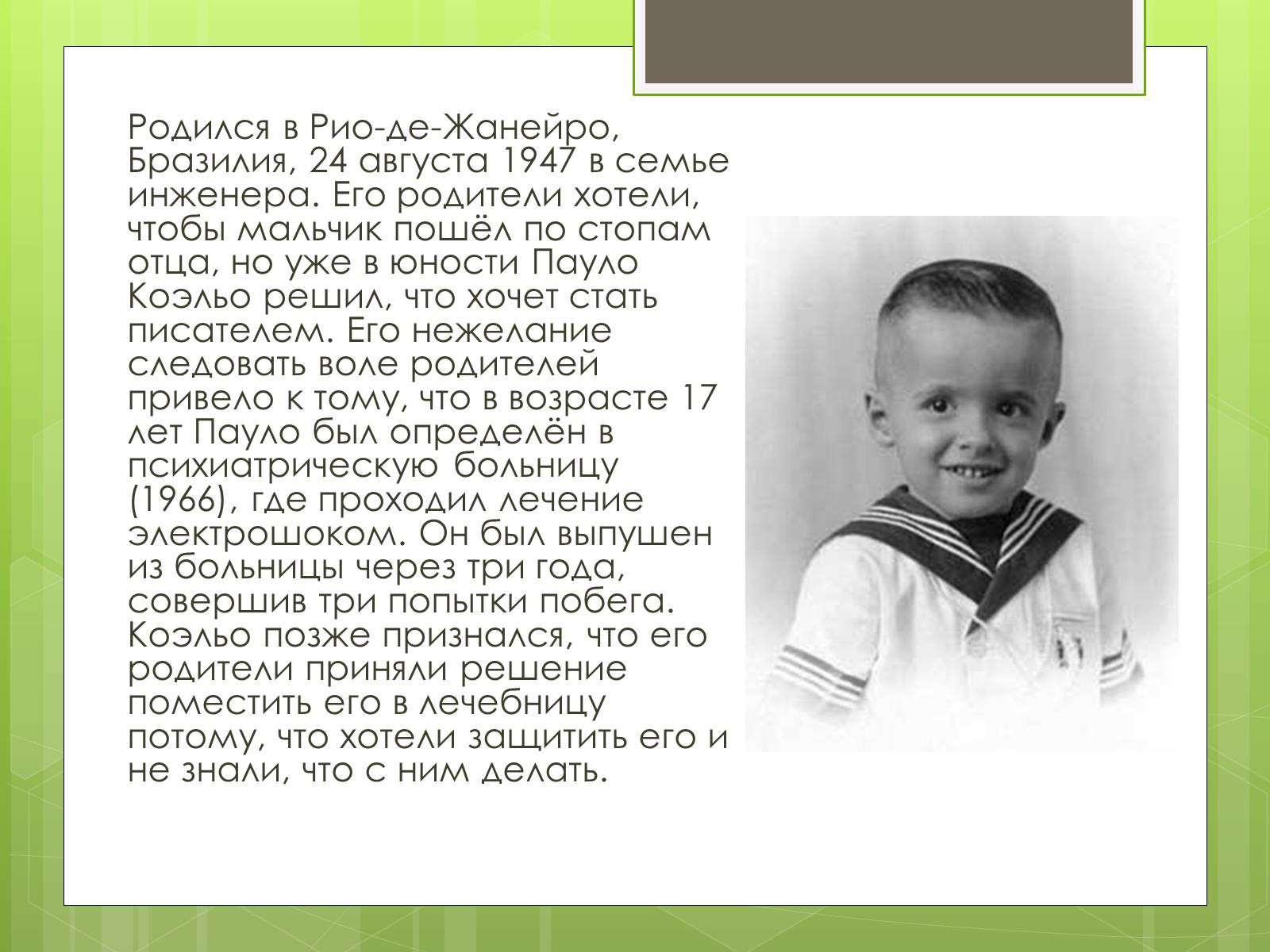 Презентація на тему «Пауло Коельо» (варіант 5) - Слайд #3 Презентація на тему «Пауло Коельо» (варіант 5) - Слайд #3