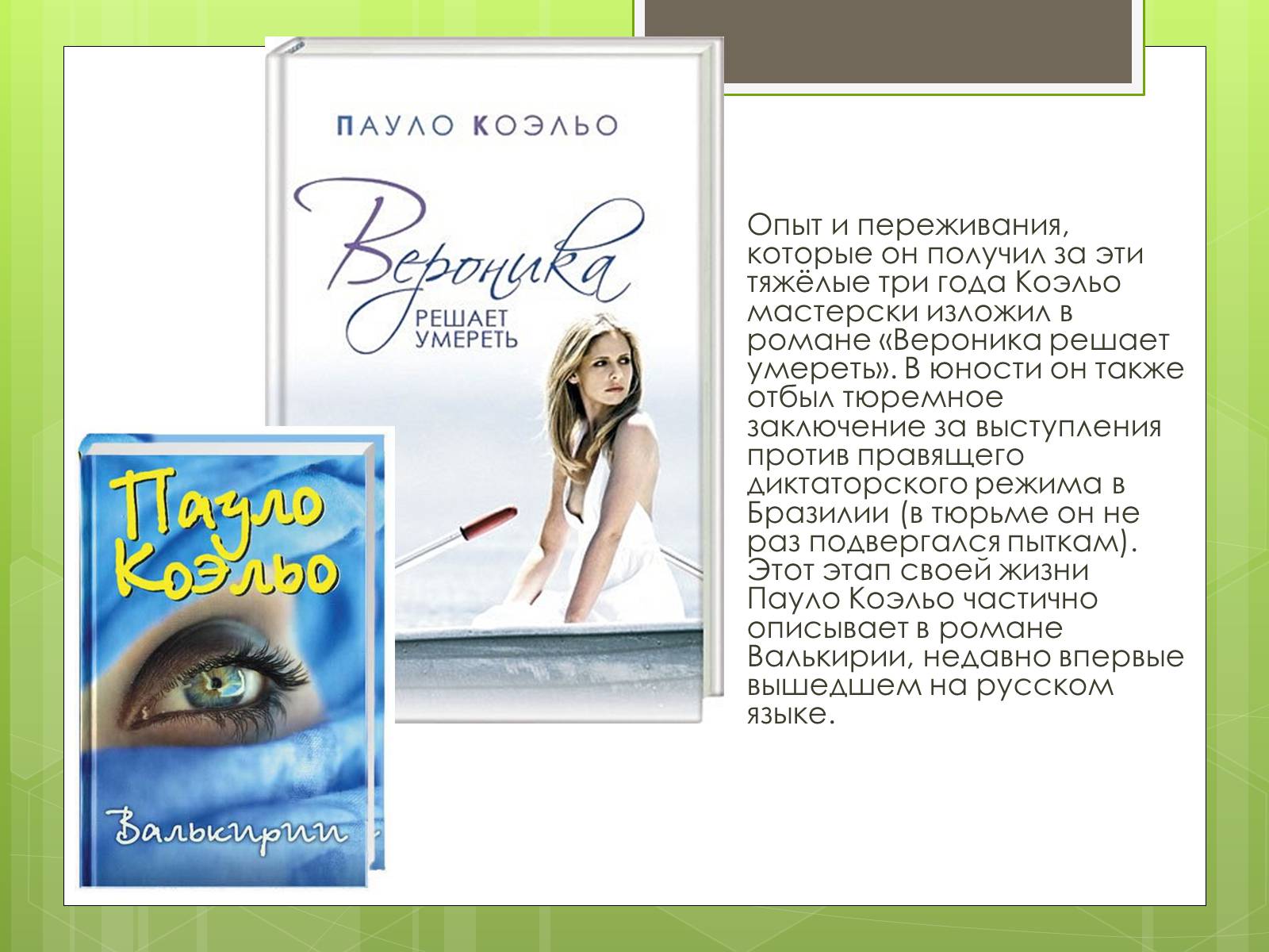Презентація на тему «Пауло Коельо» (варіант 5) - Слайд #4 Презентація на тему «Пауло Коельо» (варіант 5) - Слайд #4