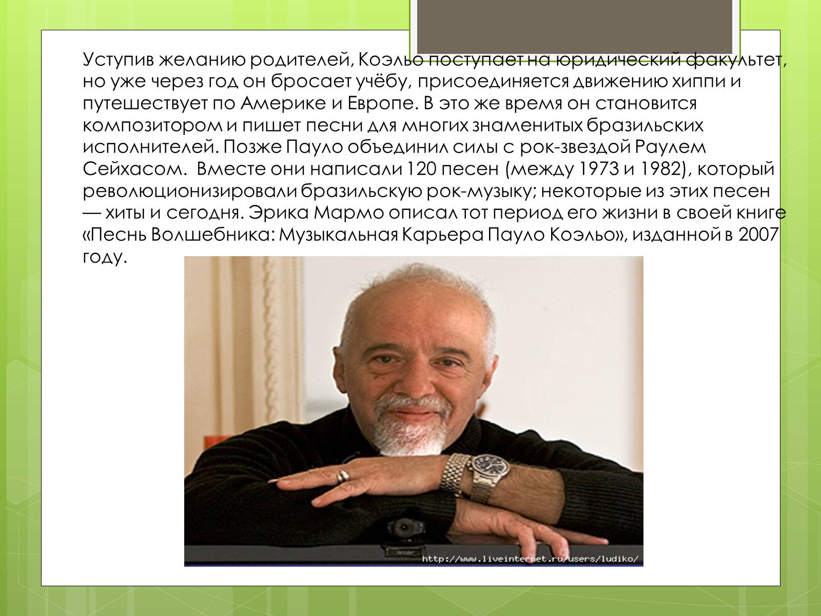 Презентація на тему «Пауло Коельо» (варіант 5) - Слайд #5 Презентація на тему «Пауло Коельо» (варіант 5) - Слайд #5