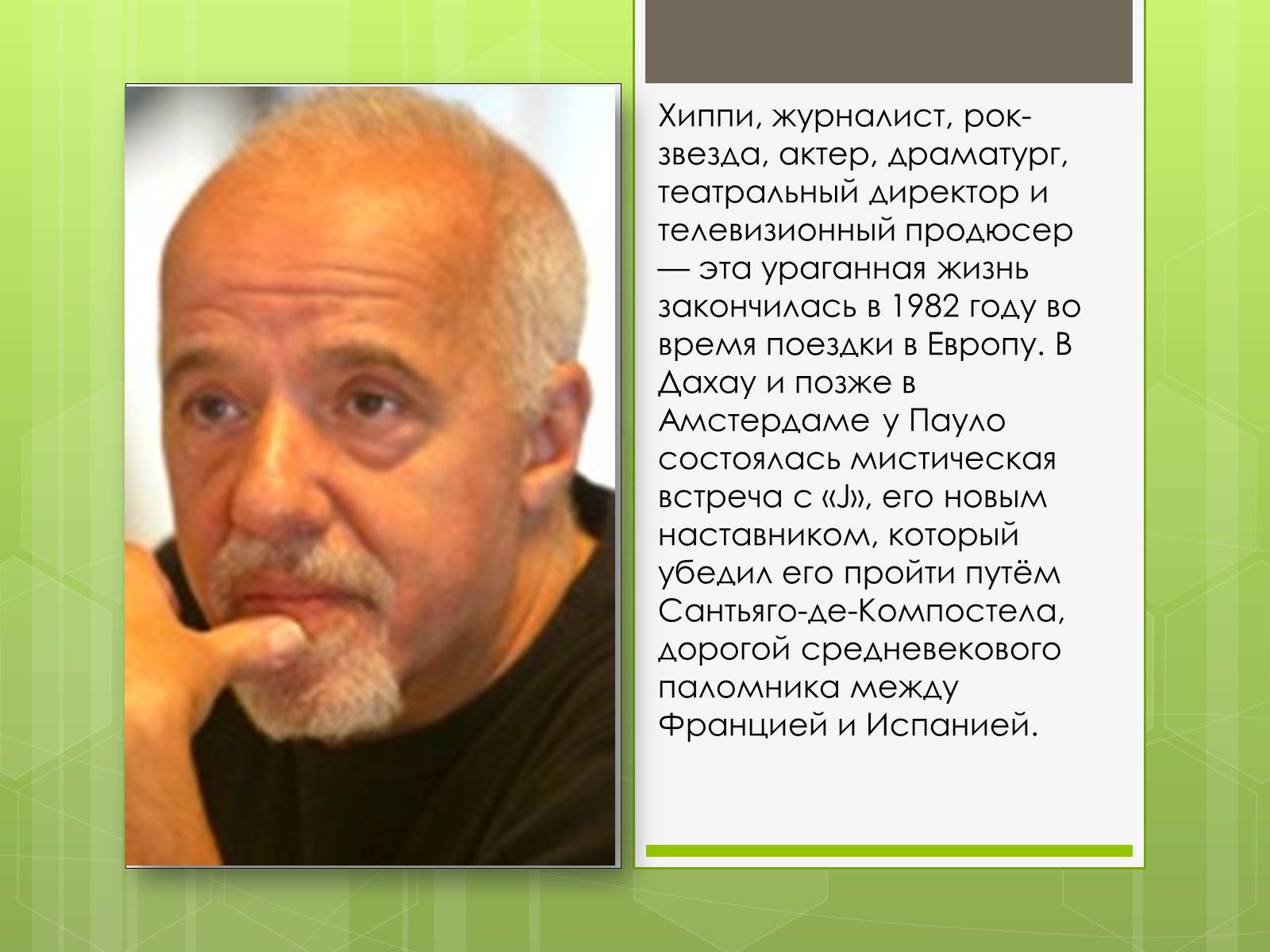 Презентація на тему «Пауло Коельо» (варіант 5) - Слайд #6 Презентація на тему «Пауло Коельо» (варіант 5) - Слайд #6