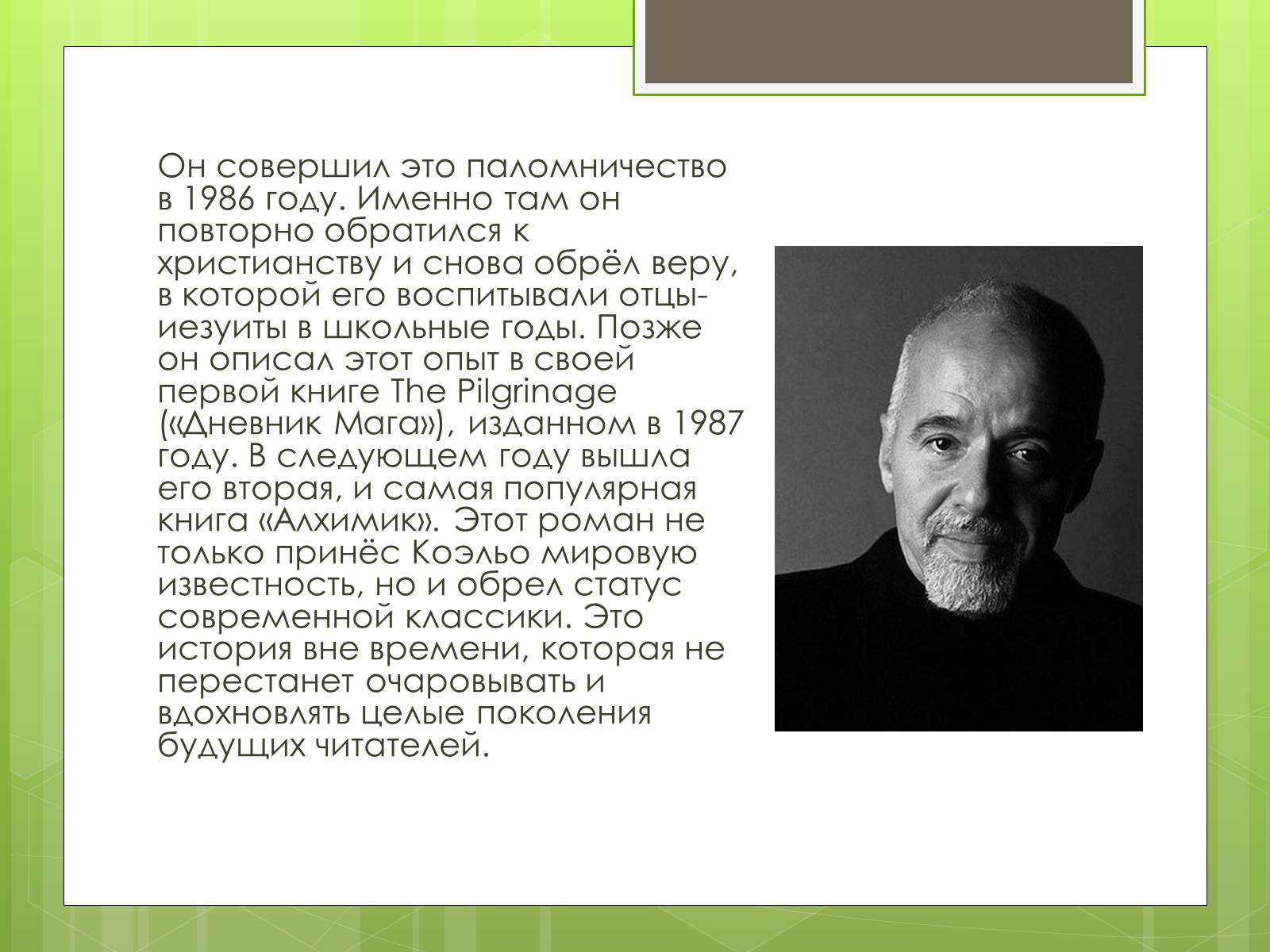 Презентація на тему «Пауло Коельо» (варіант 5) - Слайд #7 Презентація на тему «Пауло Коельо» (варіант 5) - Слайд #7