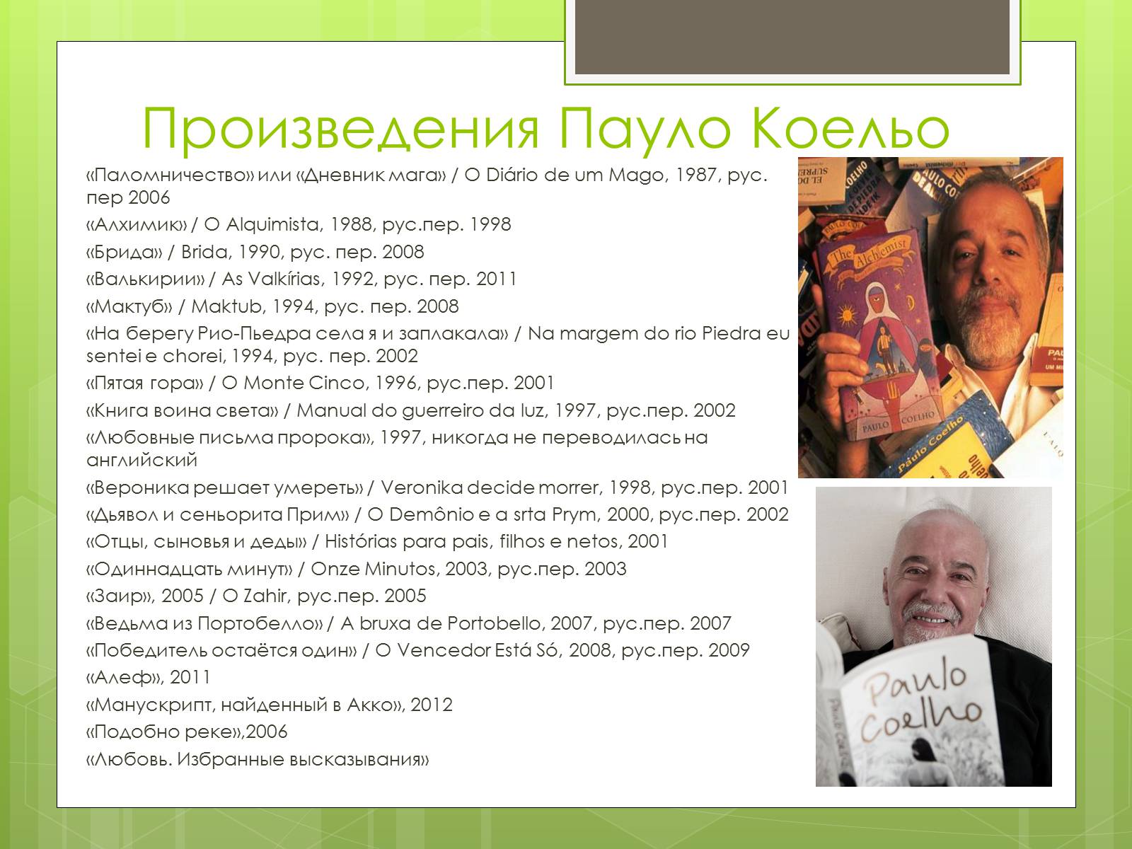 Презентація на тему «Пауло Коельо» (варіант 5) - Слайд #8 Презентація на тему «Пауло Коельо» (варіант 5) - Слайд #8