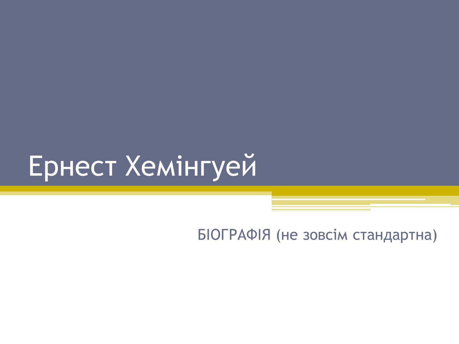 Презентація на тему «Ернест Хемінгуей» (варіант 5) - Слайд #1 Презентація на тему «Ернест Хемінгуей» (варіант 5) - Слайд #1