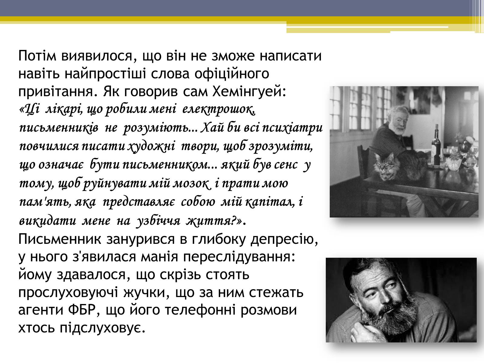 Презентація на тему «Ернест Хемінгуей» (варіант 5) - Слайд #10 Презентація на тему «Ернест Хемінгуей» (варіант 5) - Слайд #10