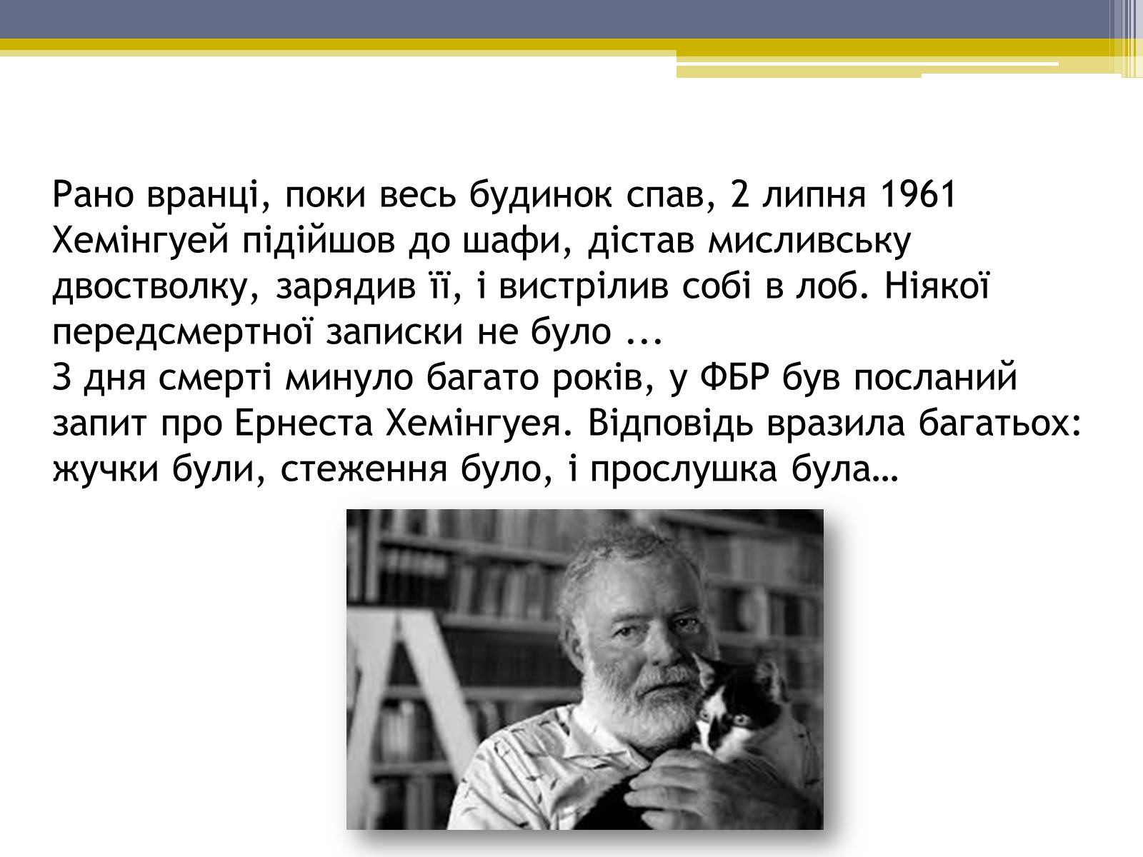 Презентація на тему «Ернест Хемінгуей» (варіант 5) - Слайд #11 Презентація на тему «Ернест Хемінгуей» (варіант 5) - Слайд #11