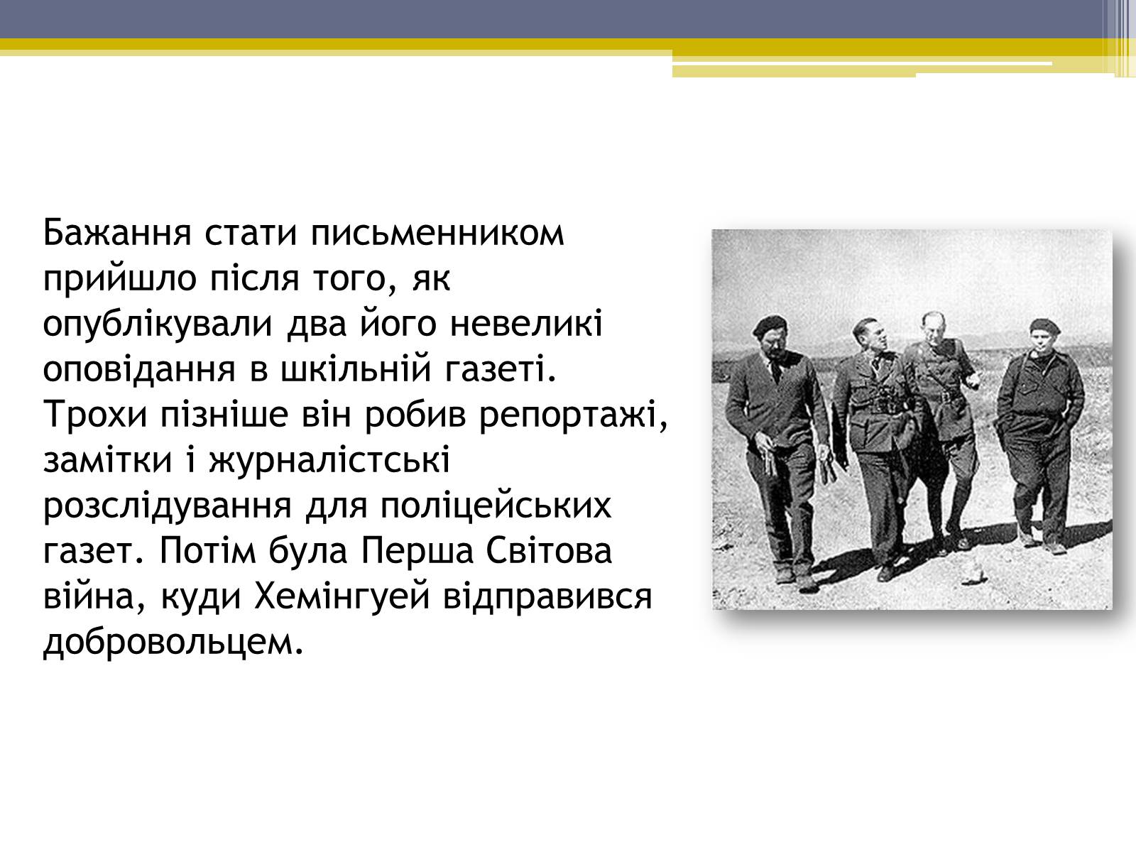 Презентація на тему «Ернест Хемінгуей» (варіант 5) - Слайд #5 Презентація на тему «Ернест Хемінгуей» (варіант 5) - Слайд #5