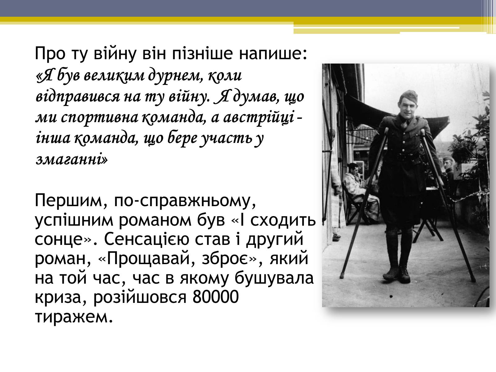 Презентація на тему «Ернест Хемінгуей» (варіант 5) - Слайд #6 Презентація на тему «Ернест Хемінгуей» (варіант 5) - Слайд #6