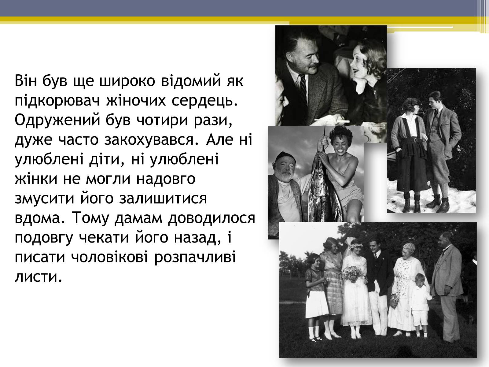 Презентація на тему «Ернест Хемінгуей» (варіант 5) - Слайд #7 Презентація на тему «Ернест Хемінгуей» (варіант 5) - Слайд #7