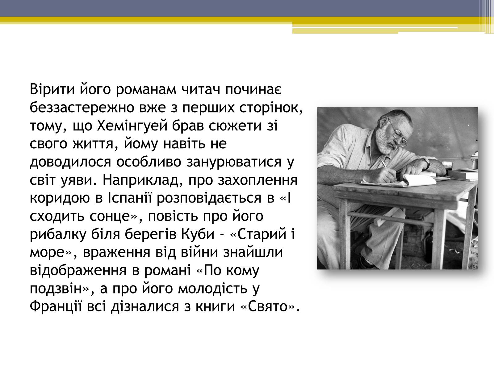 Презентація на тему «Ернест Хемінгуей» (варіант 5) - Слайд #8 Презентація на тему «Ернест Хемінгуей» (варіант 5) - Слайд #8
