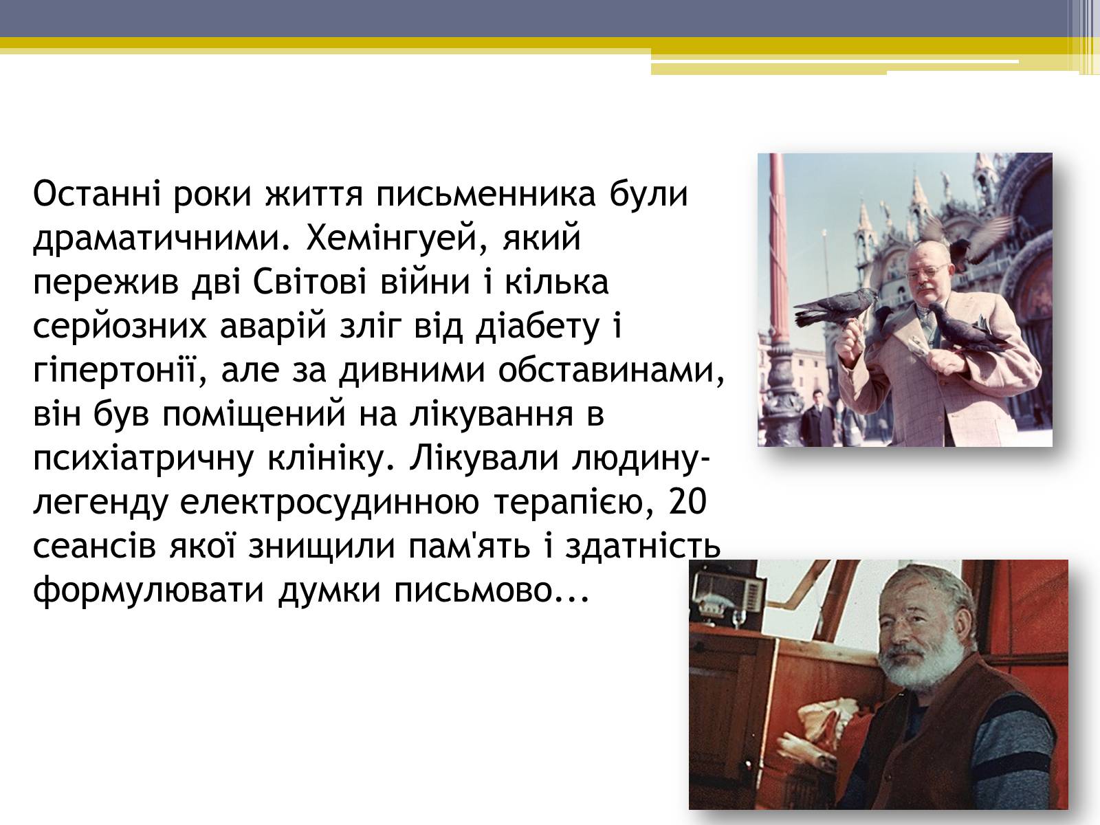 Презентація на тему «Ернест Хемінгуей» (варіант 5) - Слайд #9 Презентація на тему «Ернест Хемінгуей» (варіант 5) - Слайд #9