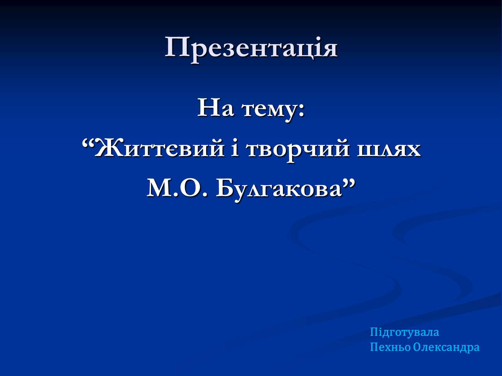 Презентація на тему «Життєвий і творчий шлях М.О. Булгакова» (варіант 2) - Слайд #1 Презентація на тему «Життєвий і творчий шлях М.О. Булгакова» (варіант 2) - Слайд #1