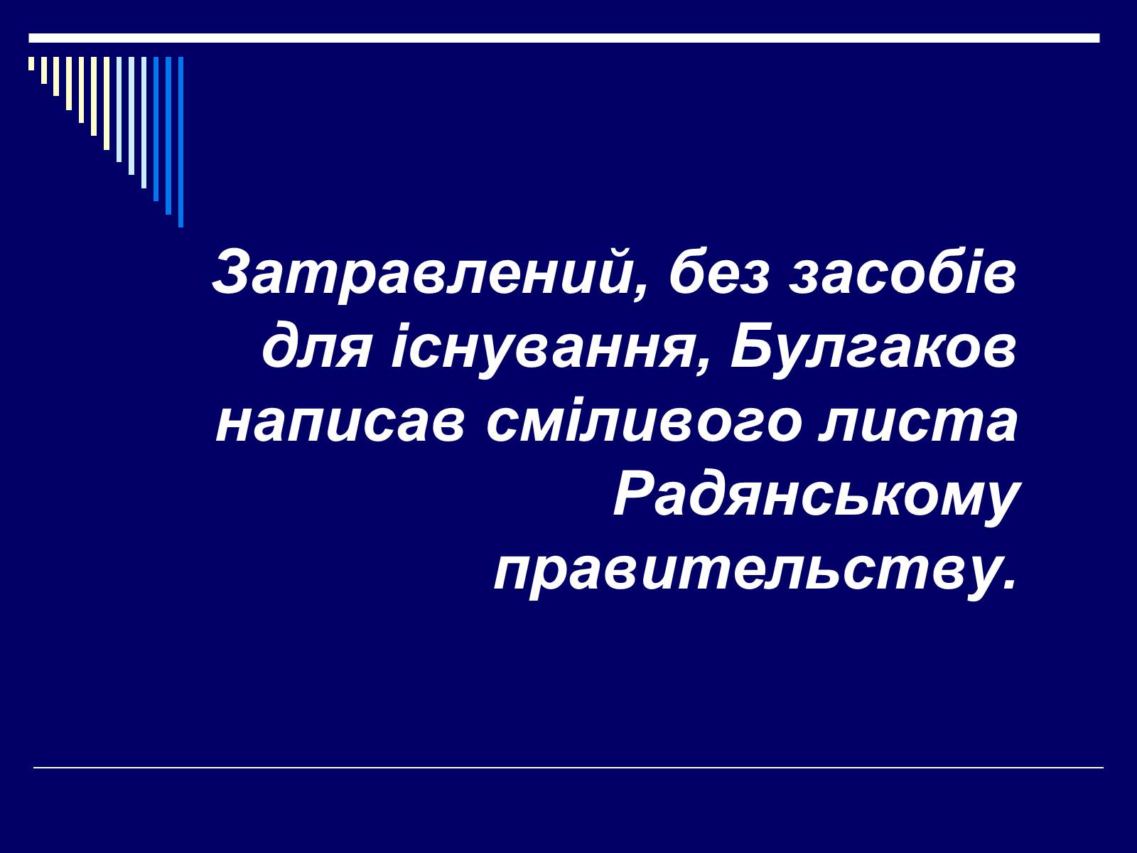 Презентація на тему «Життєвий і творчий шлях М.О. Булгакова» (варіант 2) - Слайд #18 Презентація на тему «Життєвий і творчий шлях М.О. Булгакова» (варіант 2) - Слайд #18