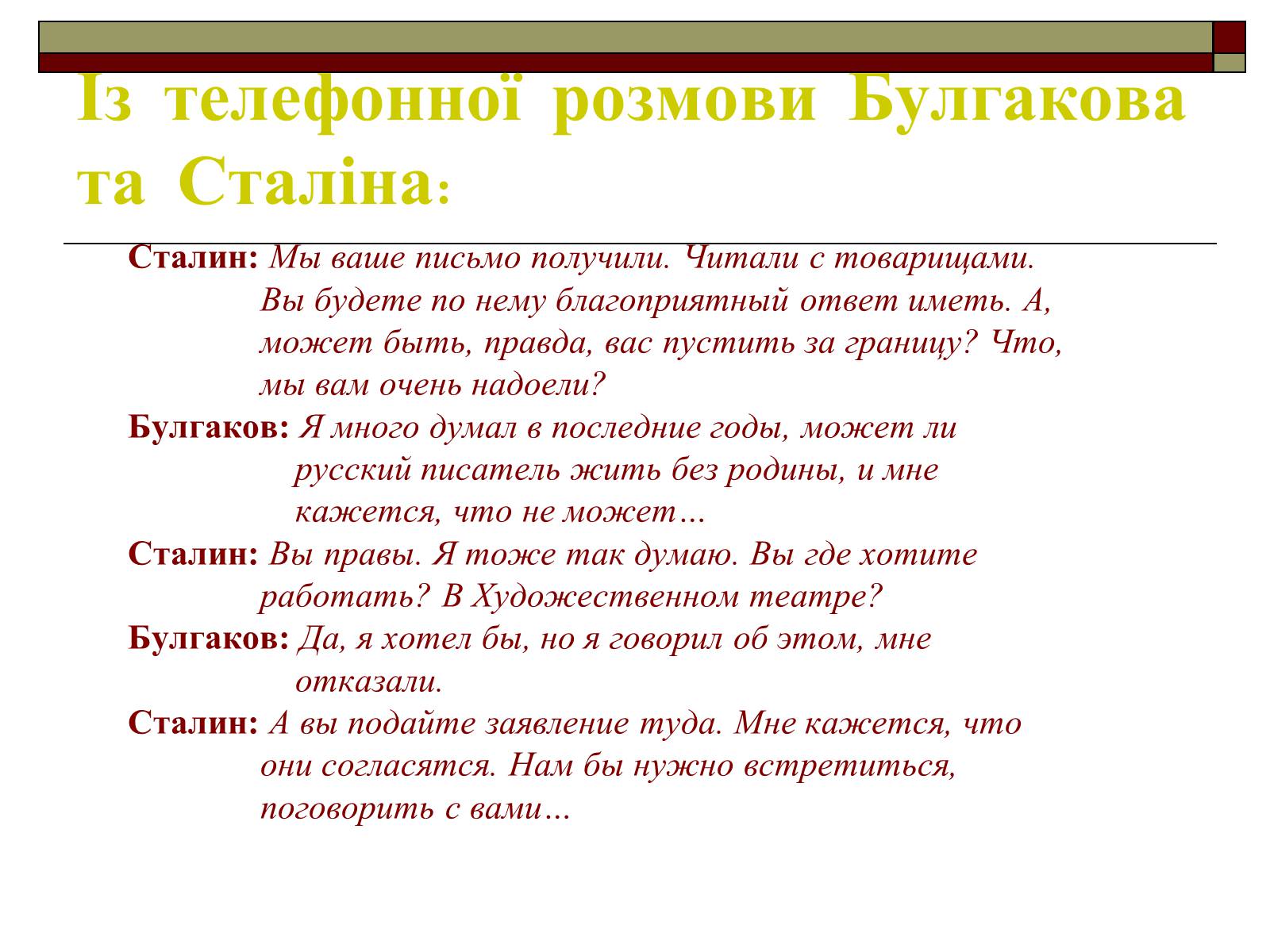 Презентація на тему «Життєвий і творчий шлях М.О. Булгакова» (варіант 2) - Слайд #19 Презентація на тему «Життєвий і творчий шлях М.О. Булгакова» (варіант 2) - Слайд #19