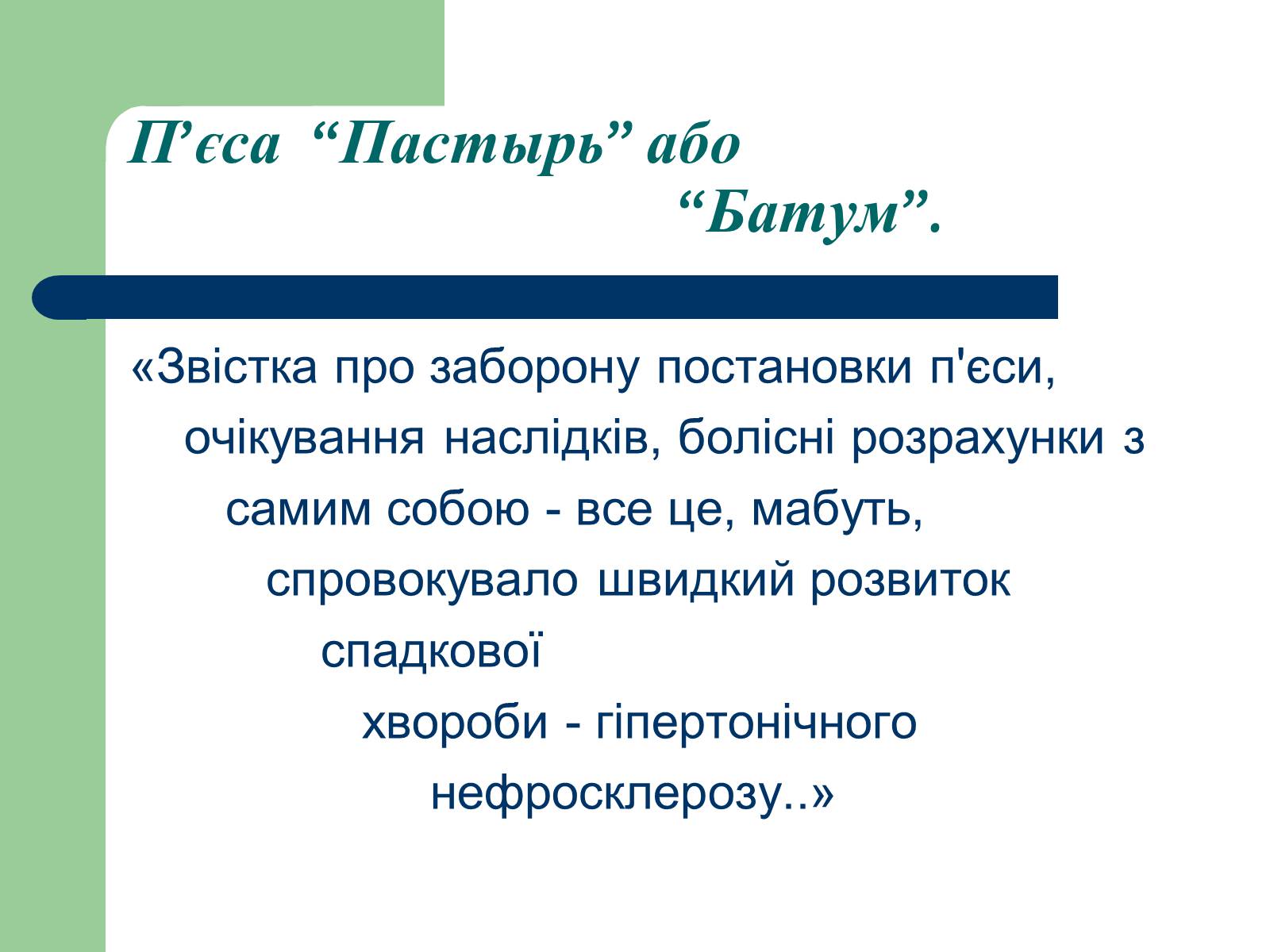 Презентація на тему «Життєвий і творчий шлях М.О. Булгакова» (варіант 2) - Слайд #24 Презентація на тему «Життєвий і творчий шлях М.О. Булгакова» (варіант 2) - Слайд #24