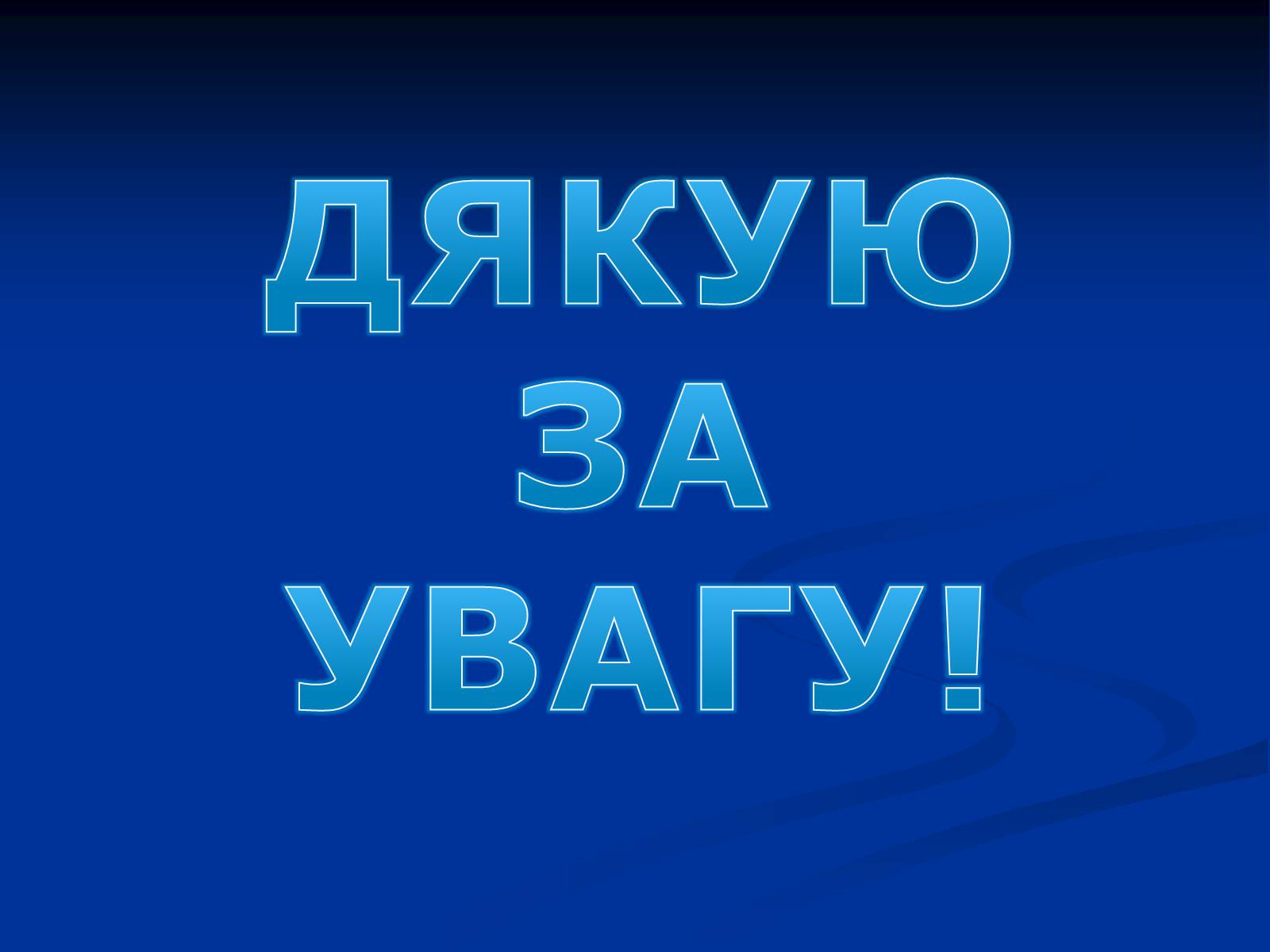 Презентація на тему «Життєвий і творчий шлях М.О. Булгакова» (варіант 2) - Слайд #28 Презентація на тему «Життєвий і творчий шлях М.О. Булгакова» (варіант 2) - Слайд #28