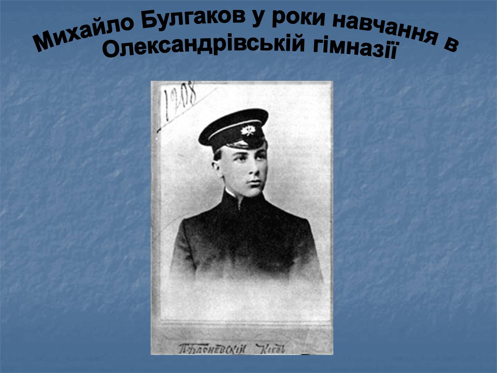Презентація на тему «Життєвий і творчий шлях М.О. Булгакова» (варіант 2) - Слайд #7 Презентація на тему «Життєвий і творчий шлях М.О. Булгакова» (варіант 2) - Слайд #7