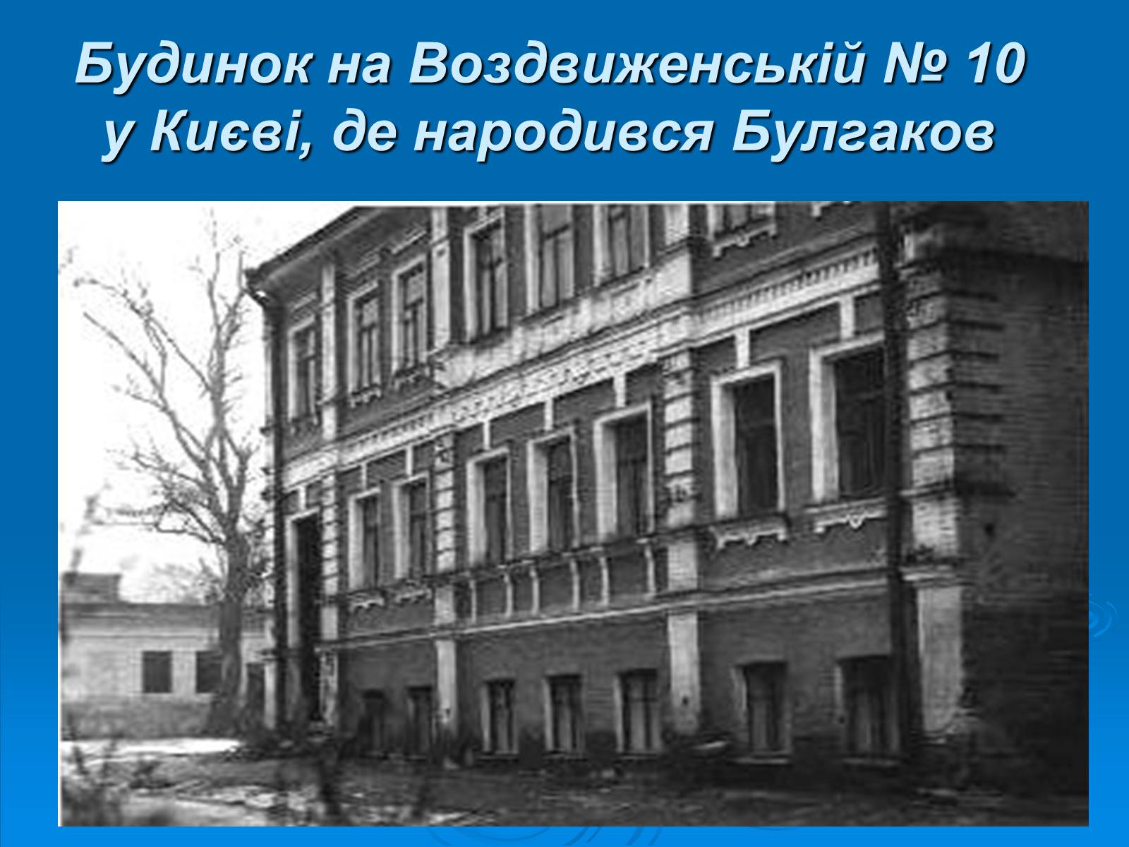 Презентація на тему «Життєвий і творчий шлях М.О. Булгакова» (варіант 2) - Слайд #8 Презентація на тему «Життєвий і творчий шлях М.О. Булгакова» (варіант 2) - Слайд #8