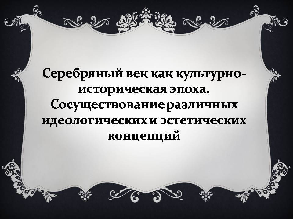 Презентація на тему «Серебряный век» (варіант 2) - Слайд #1 Презентація на тему «Серебряный век» (варіант 2) - Слайд #1