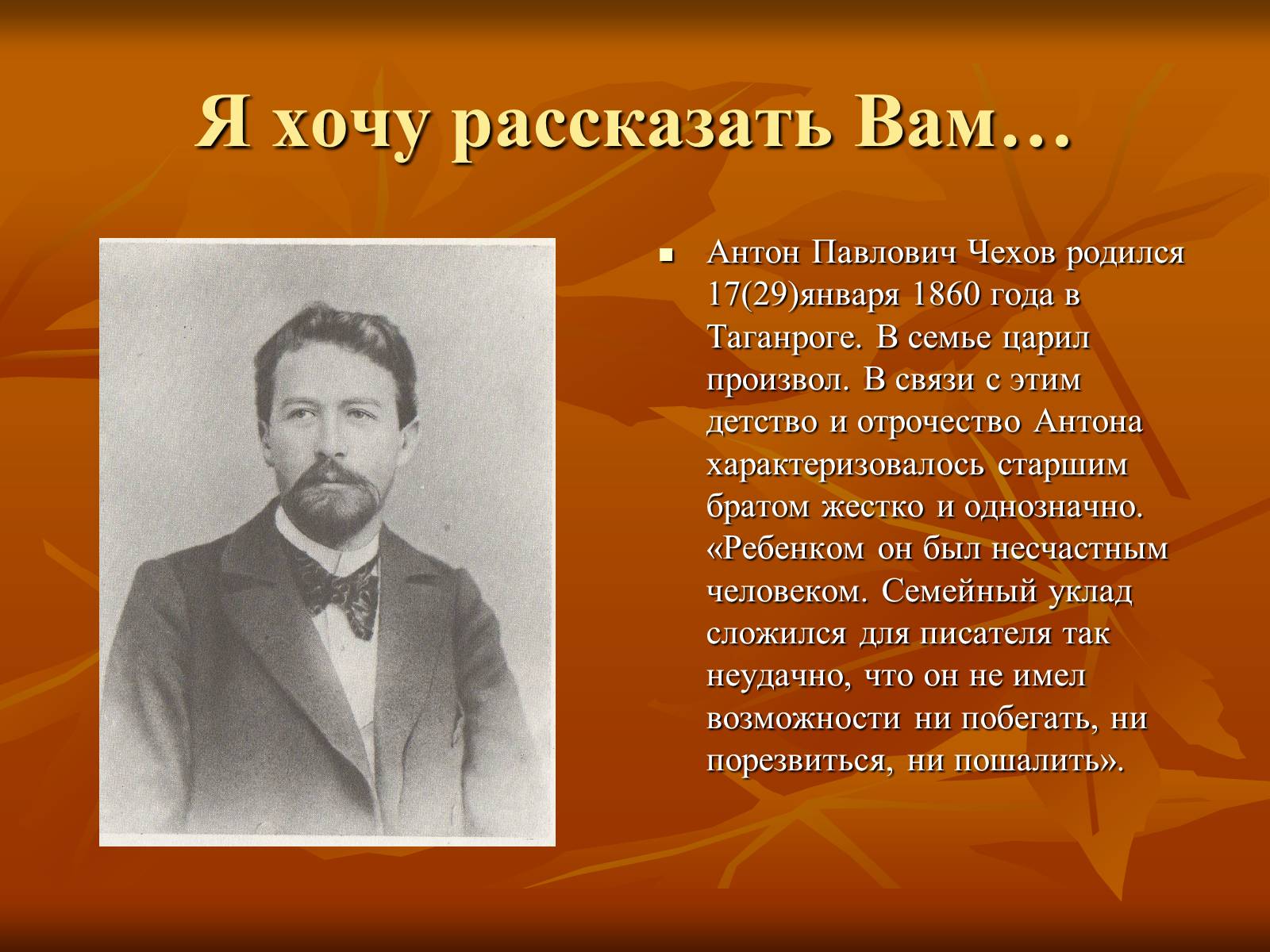 Презентація на тему «Антон Павлович Чехов» (варіант 1) - Слайд #1 Презентація на тему «Антон Павлович Чехов» (варіант 1) - Слайд #1