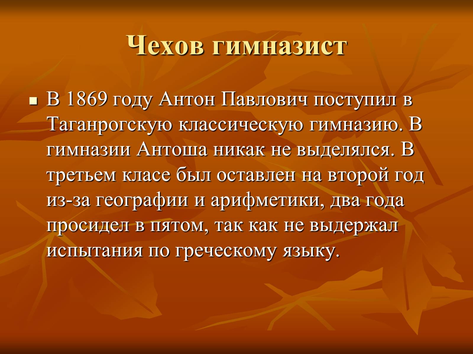 Презентація на тему «Антон Павлович Чехов» (варіант 1) - Слайд #2 Презентація на тему «Антон Павлович Чехов» (варіант 1) - Слайд #2