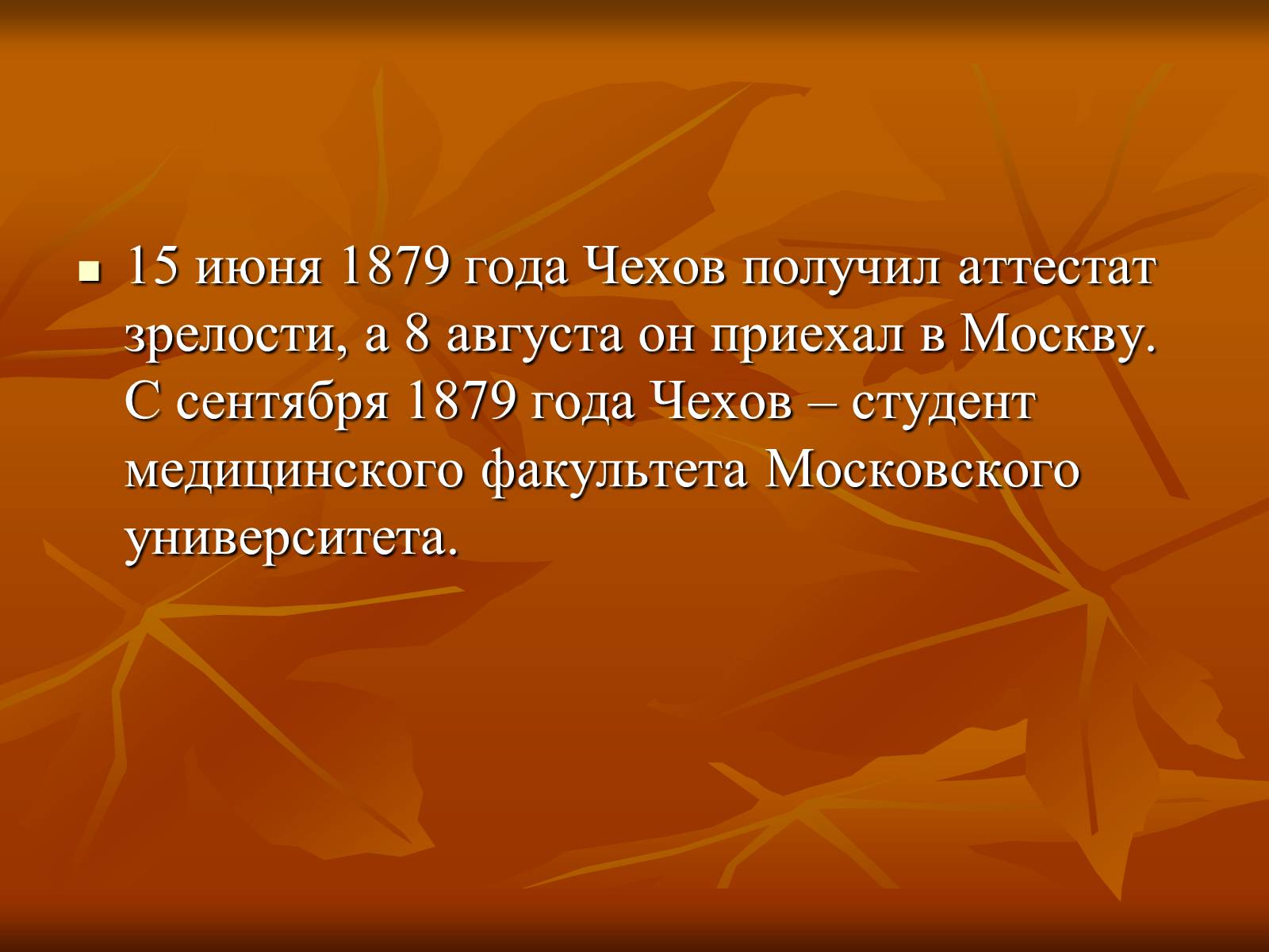 Презентація на тему «Антон Павлович Чехов» (варіант 1) - Слайд #5 Презентація на тему «Антон Павлович Чехов» (варіант 1) - Слайд #5