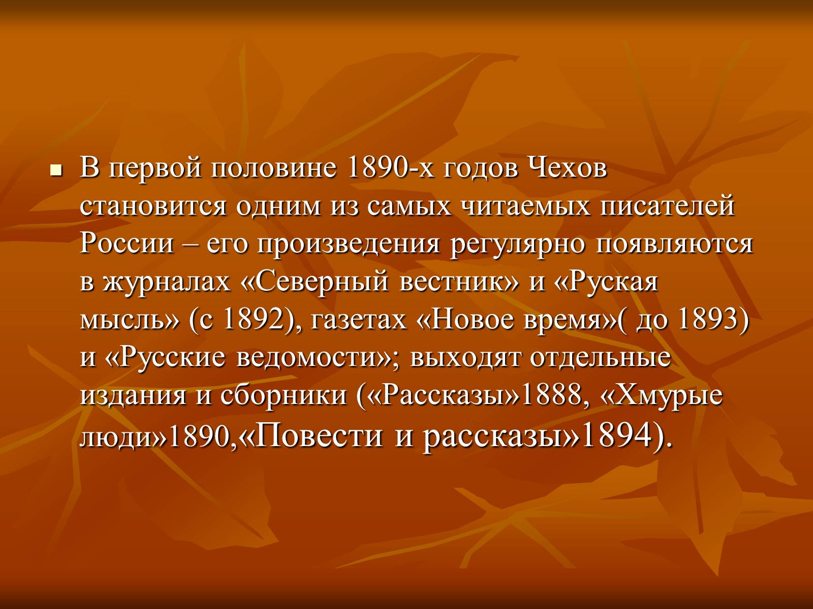 Презентація на тему «Антон Павлович Чехов» (варіант 1) - Слайд #6 Презентація на тему «Антон Павлович Чехов» (варіант 1) - Слайд #6
