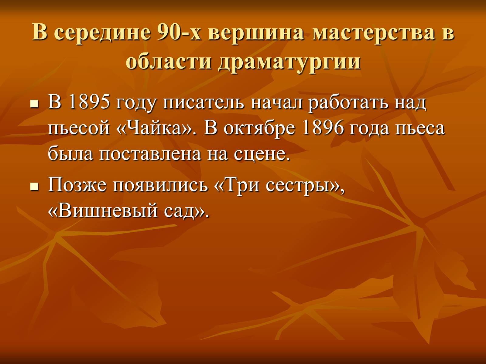 Презентація на тему «Антон Павлович Чехов» (варіант 1) - Слайд #8 Презентація на тему «Антон Павлович Чехов» (варіант 1) - Слайд #8