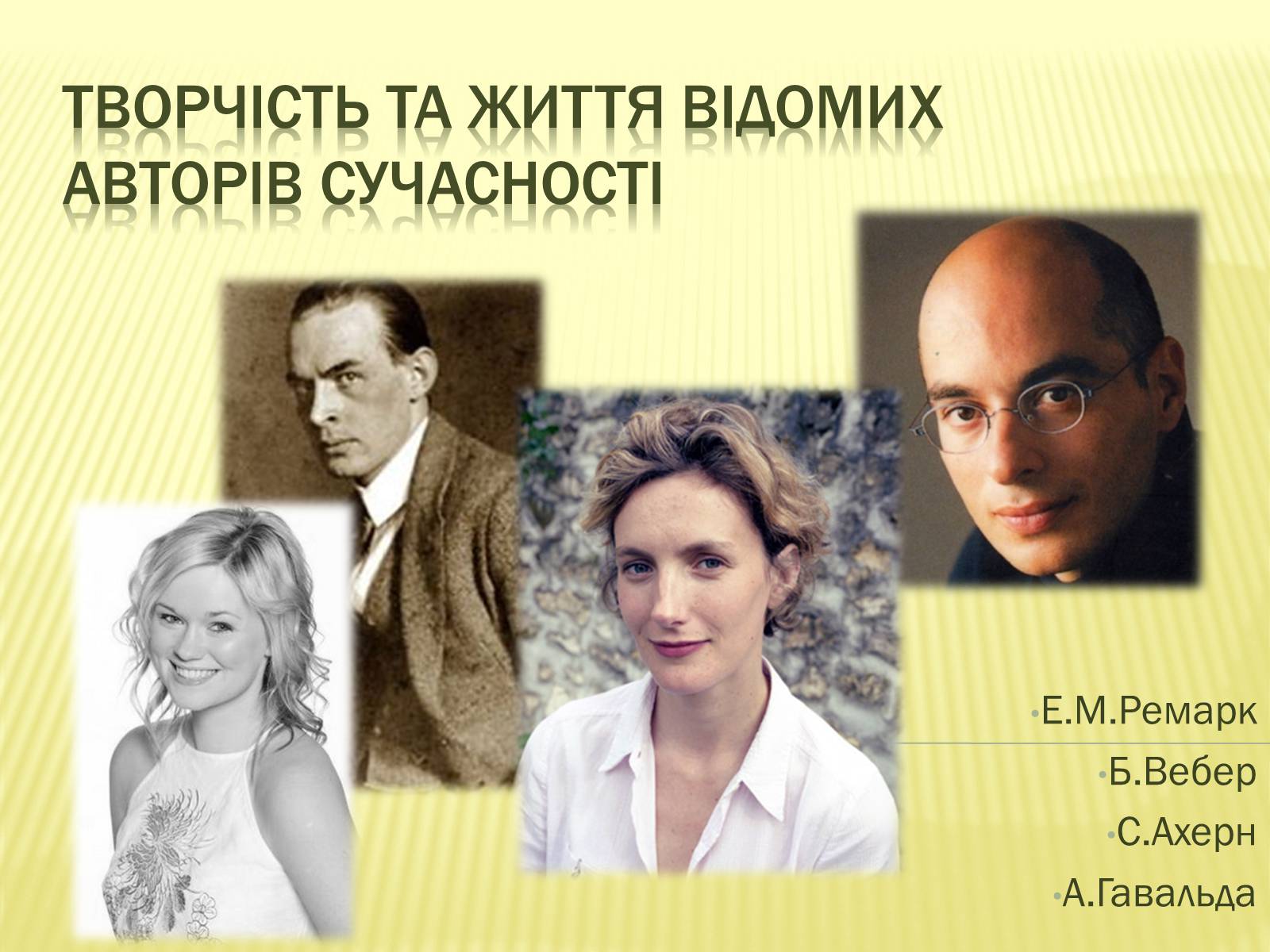 Презентація на тему «Творчість та життя відомих авторів сучасності» - Слайд #1 Презентація на тему «Творчість та життя відомих авторів сучасності» - Слайд #1