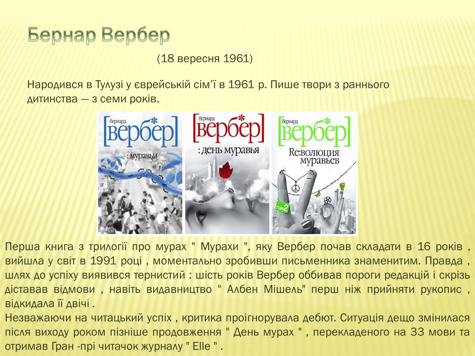 Презентація на тему «Творчість та життя відомих авторів сучасності» - Слайд #6 Презентація на тему «Творчість та життя відомих авторів сучасності» - Слайд #6