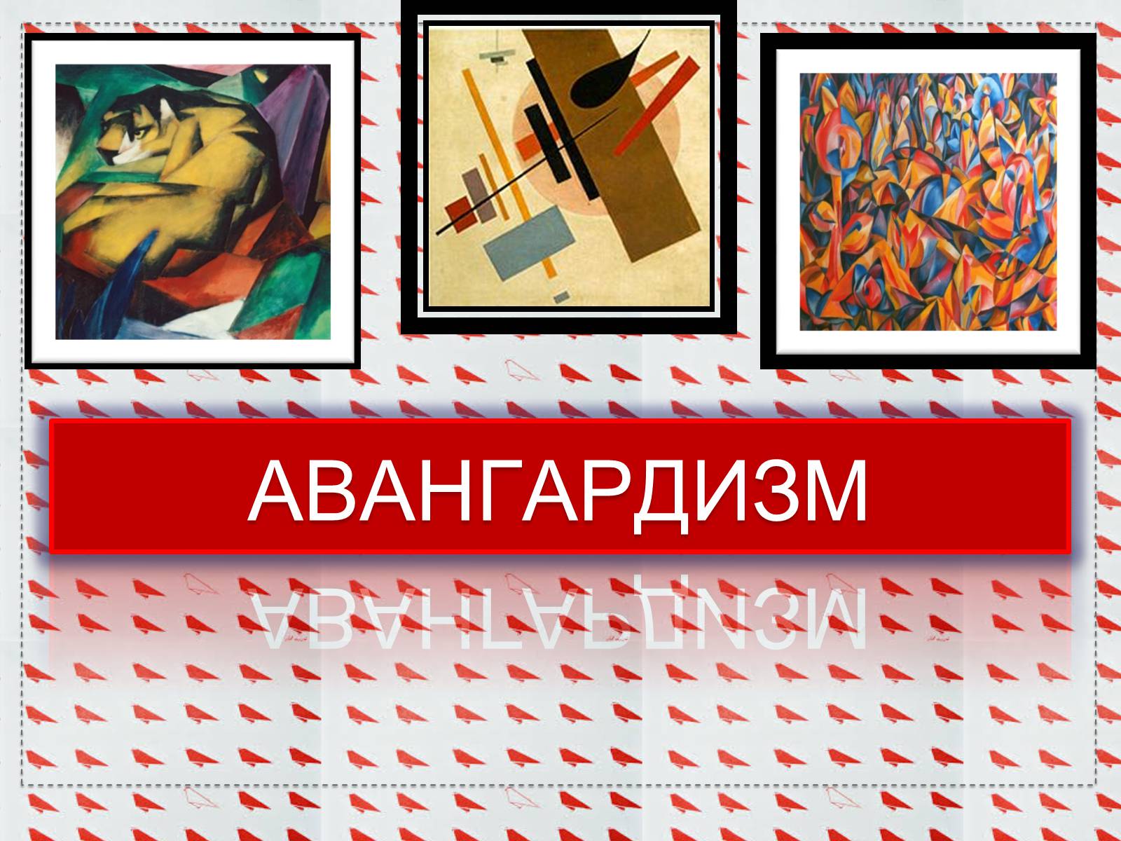 Презентація на тему «Авангардизм» (варіант 4) - Слайд #1 Презентація на тему «Авангардизм» (варіант 4) - Слайд #1