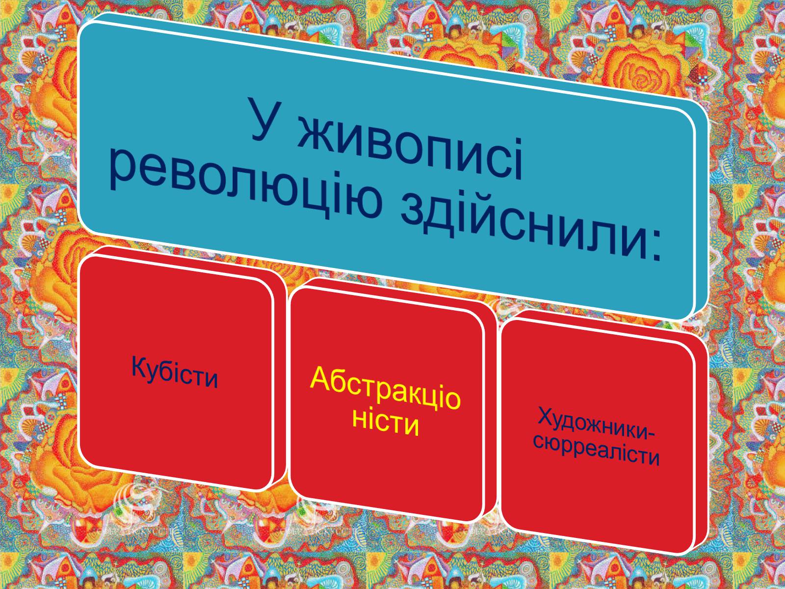 Презентація на тему «Авангардизм» (варіант 4) - Слайд #11 Презентація на тему «Авангардизм» (варіант 4) - Слайд #11