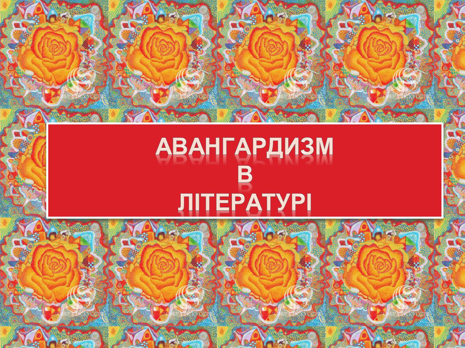 Презентація на тему «Авангардизм» (варіант 4) - Слайд #14 Презентація на тему «Авангардизм» (варіант 4) - Слайд #14