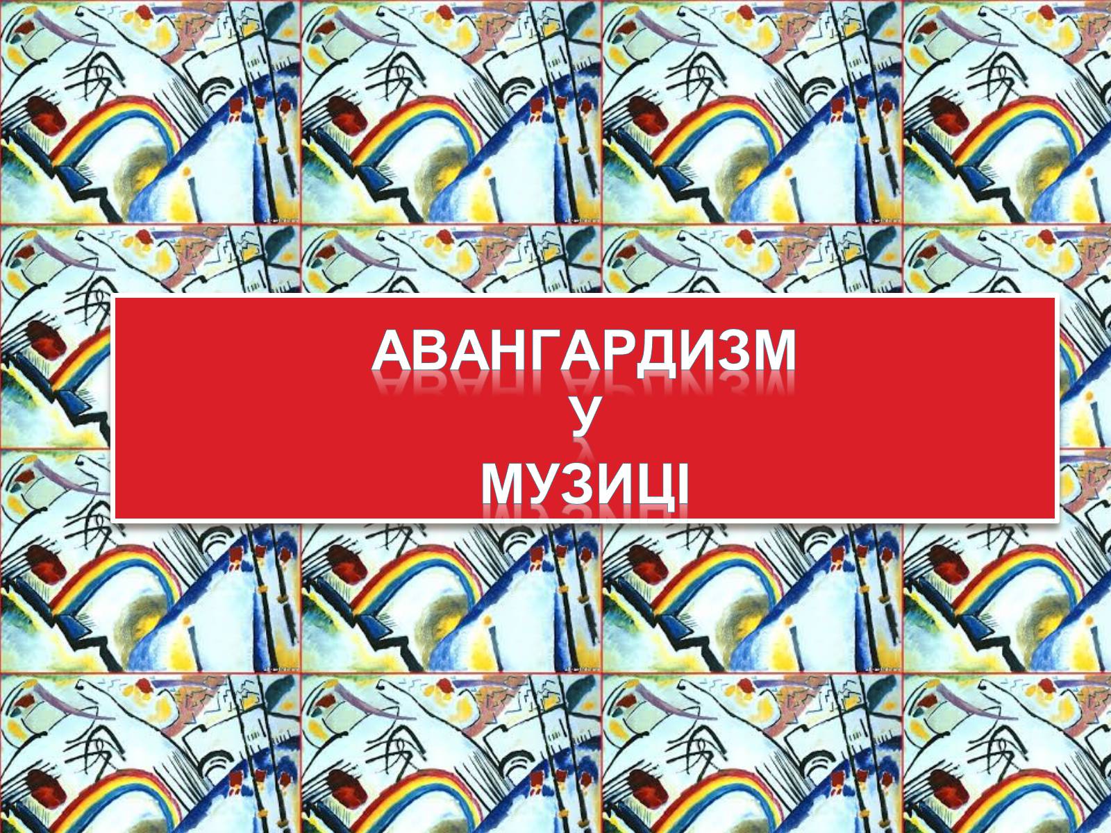 Презентація на тему «Авангардизм» (варіант 4) - Слайд #19 Презентація на тему «Авангардизм» (варіант 4) - Слайд #19