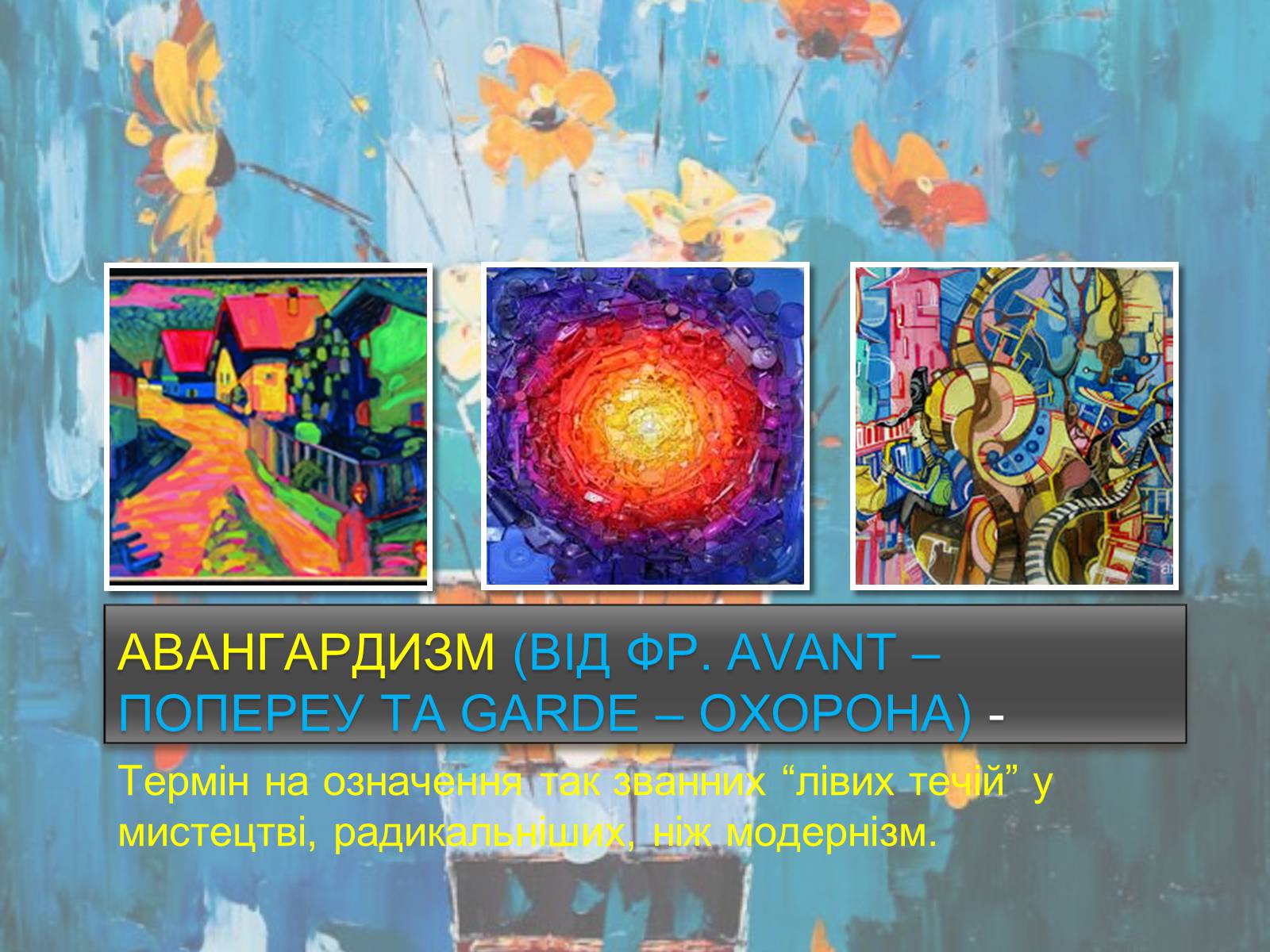 Презентація на тему «Авангардизм» (варіант 4) - Слайд #2 Презентація на тему «Авангардизм» (варіант 4) - Слайд #2