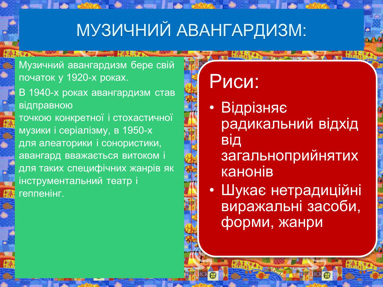 Презентація на тему «Авангардизм» (варіант 4) - Слайд #20 Презентація на тему «Авангардизм» (варіант 4) - Слайд #20