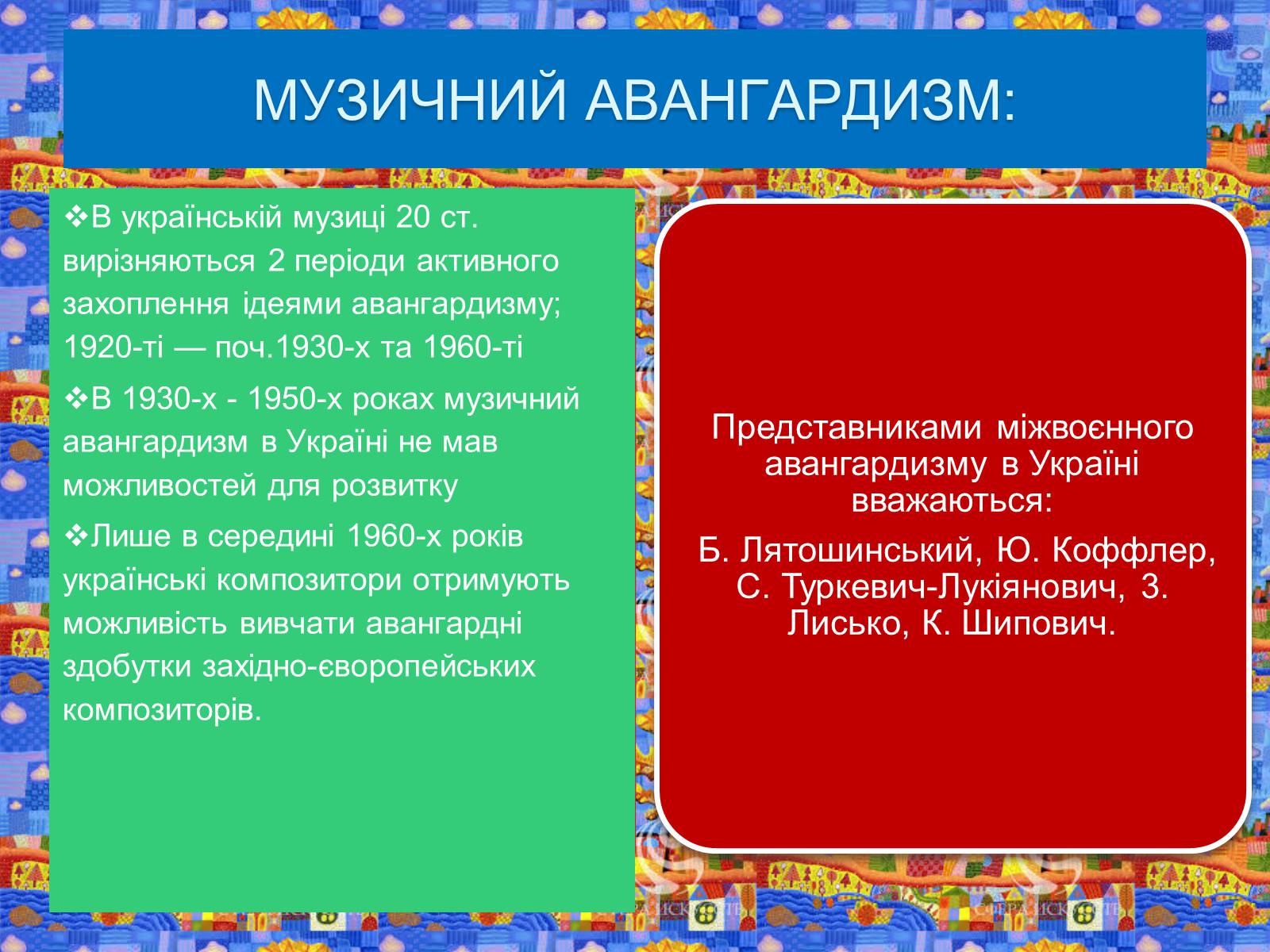 Презентація на тему «Авангардизм» (варіант 4) - Слайд #22 Презентація на тему «Авангардизм» (варіант 4) - Слайд #22