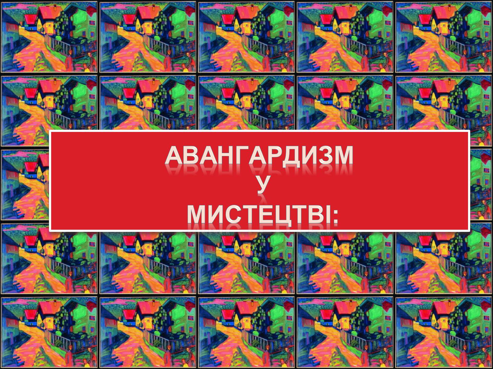 Презентація на тему «Авангардизм» (варіант 4) - Слайд #8 Презентація на тему «Авангардизм» (варіант 4) - Слайд #8