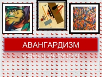 Презентація на тему «Авангардизм» (варіант 4)