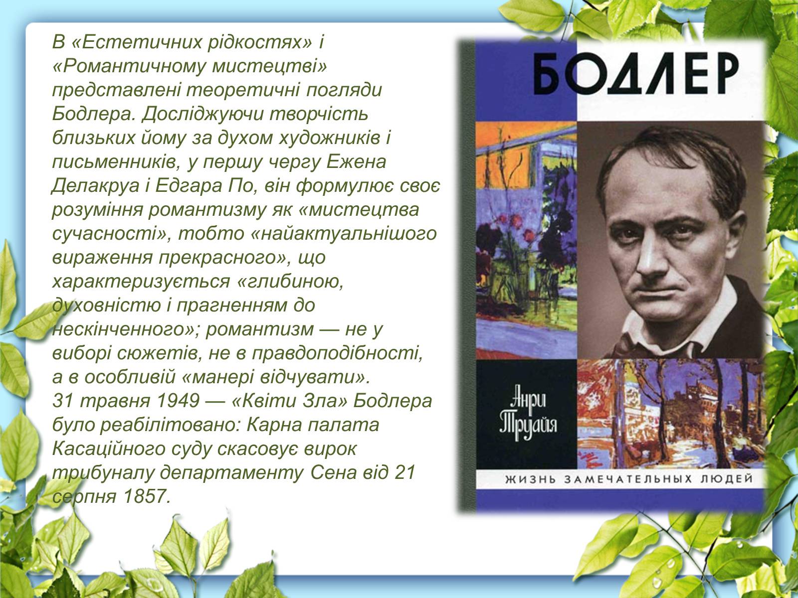 Презентація на тему «Шарль Бодлер» (варіант 6) - Слайд #9 Презентація на тему «Шарль Бодлер» (варіант 6) - Слайд #9
