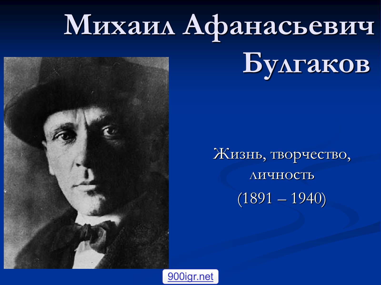 Презентація на тему «Михайло Булгаков» (варіант 6) - Слайд #1 Презентація на тему «Михайло Булгаков» (варіант 6) - Слайд #1