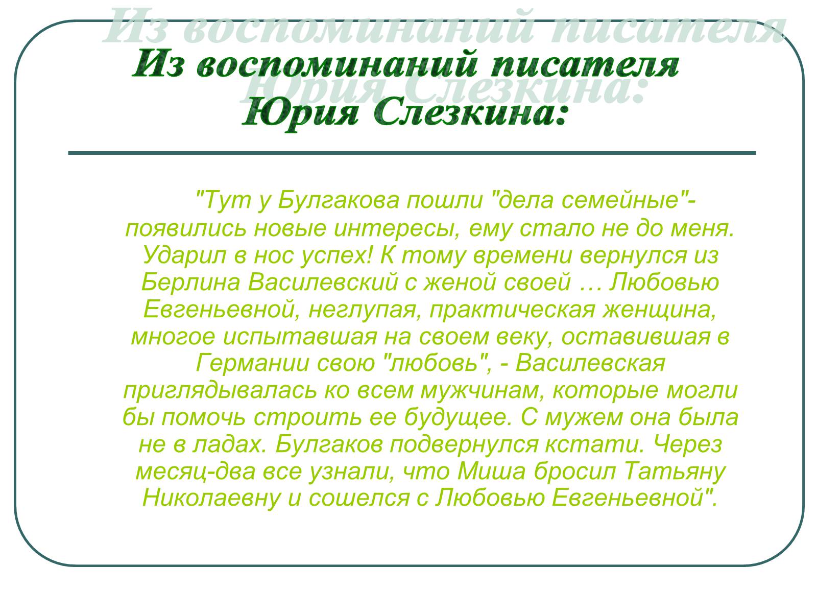 Презентація на тему «Михайло Булгаков» (варіант 6) - Слайд #16 Презентація на тему «Михайло Булгаков» (варіант 6) - Слайд #16