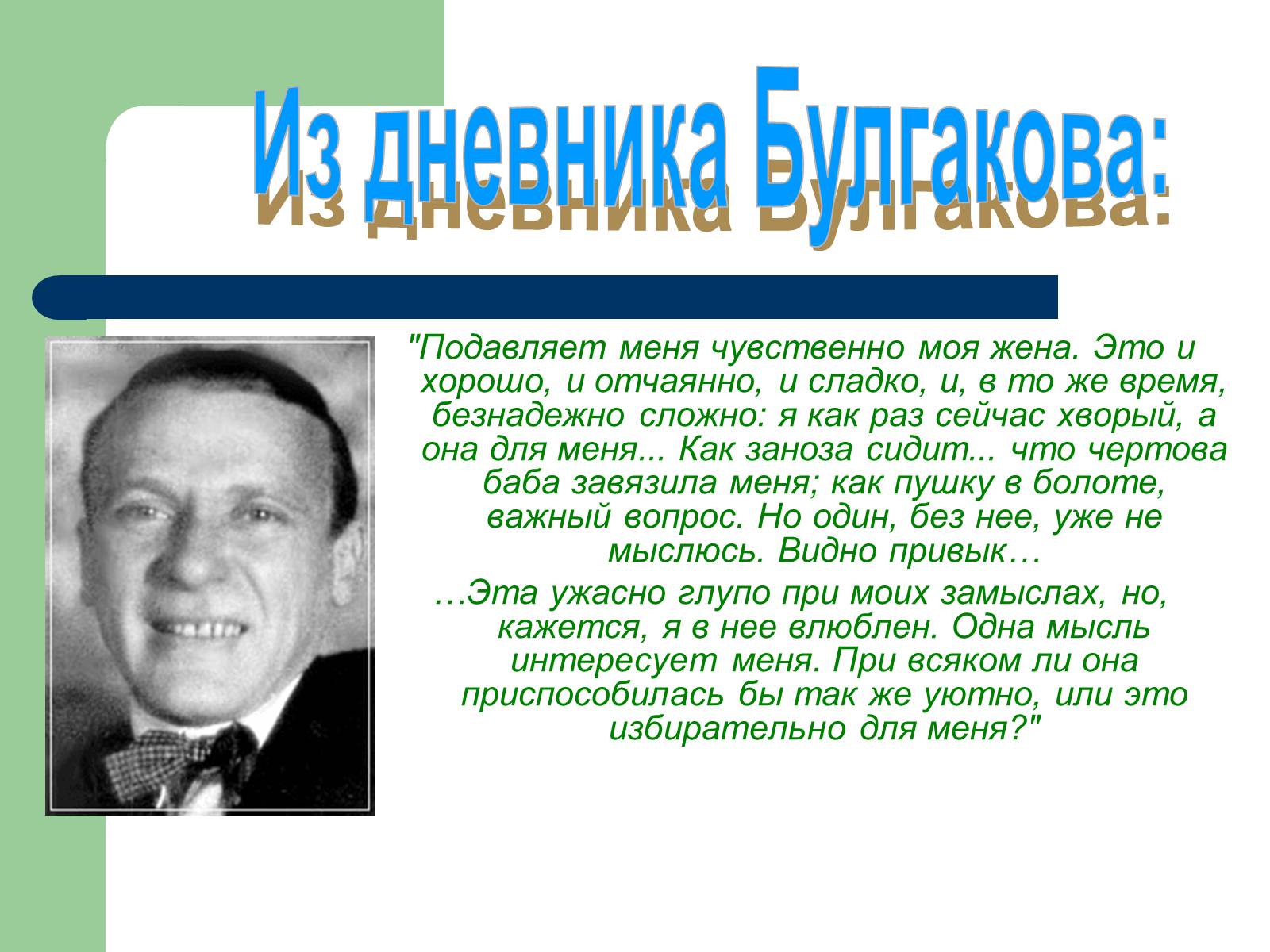 Презентація на тему «Михайло Булгаков» (варіант 6) - Слайд #17 Презентація на тему «Михайло Булгаков» (варіант 6) - Слайд #17