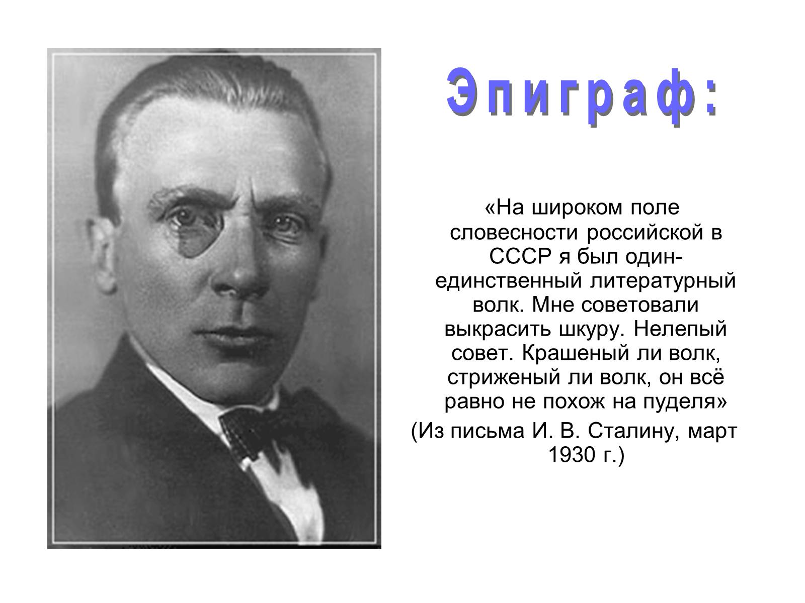 Презентація на тему «Михайло Булгаков» (варіант 6) - Слайд #2 Презентація на тему «Михайло Булгаков» (варіант 6) - Слайд #2