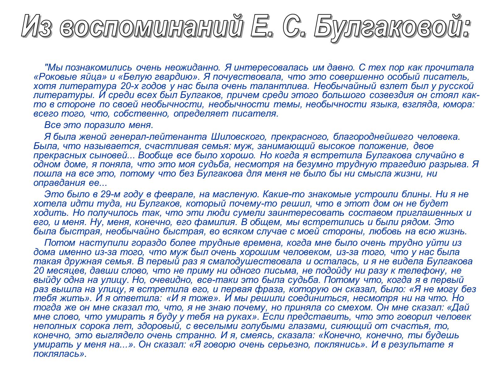 Презентація на тему «Михайло Булгаков» (варіант 6) - Слайд #22 Презентація на тему «Михайло Булгаков» (варіант 6) - Слайд #22
