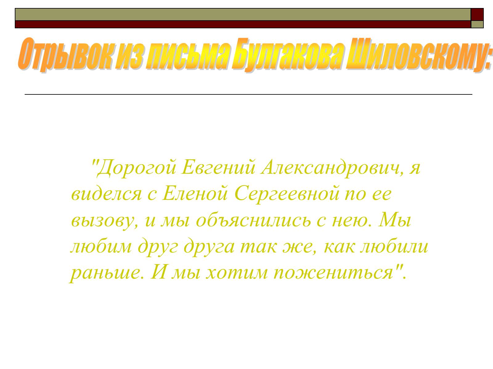 Презентація на тему «Михайло Булгаков» (варіант 6) - Слайд #23 Презентація на тему «Михайло Булгаков» (варіант 6) - Слайд #23