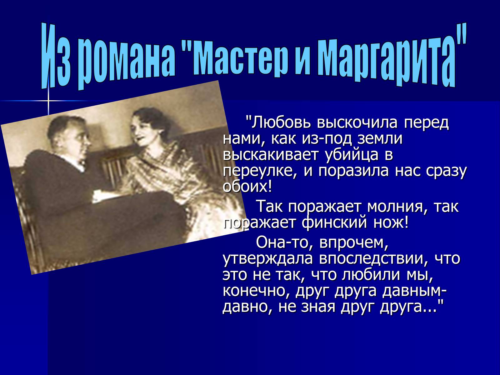 Презентація на тему «Михайло Булгаков» (варіант 6) - Слайд #26 Презентація на тему «Михайло Булгаков» (варіант 6) - Слайд #26