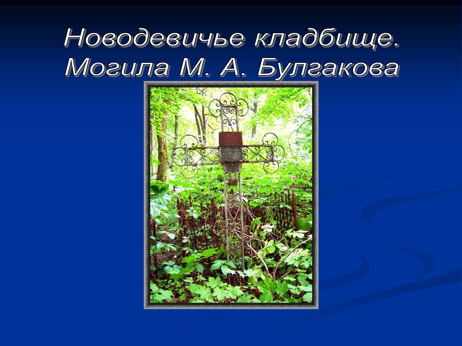 Презентація на тему «Михайло Булгаков» (варіант 6) - Слайд #28 Презентація на тему «Михайло Булгаков» (варіант 6) - Слайд #28