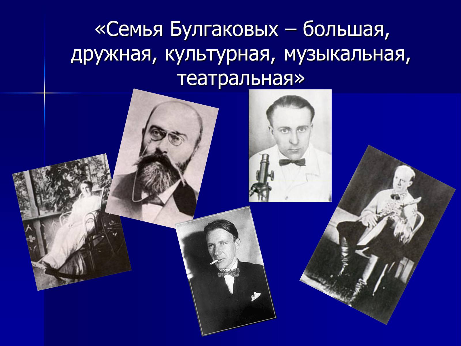 Презентація на тему «Михайло Булгаков» (варіант 6) - Слайд #3 Презентація на тему «Михайло Булгаков» (варіант 6) - Слайд #3