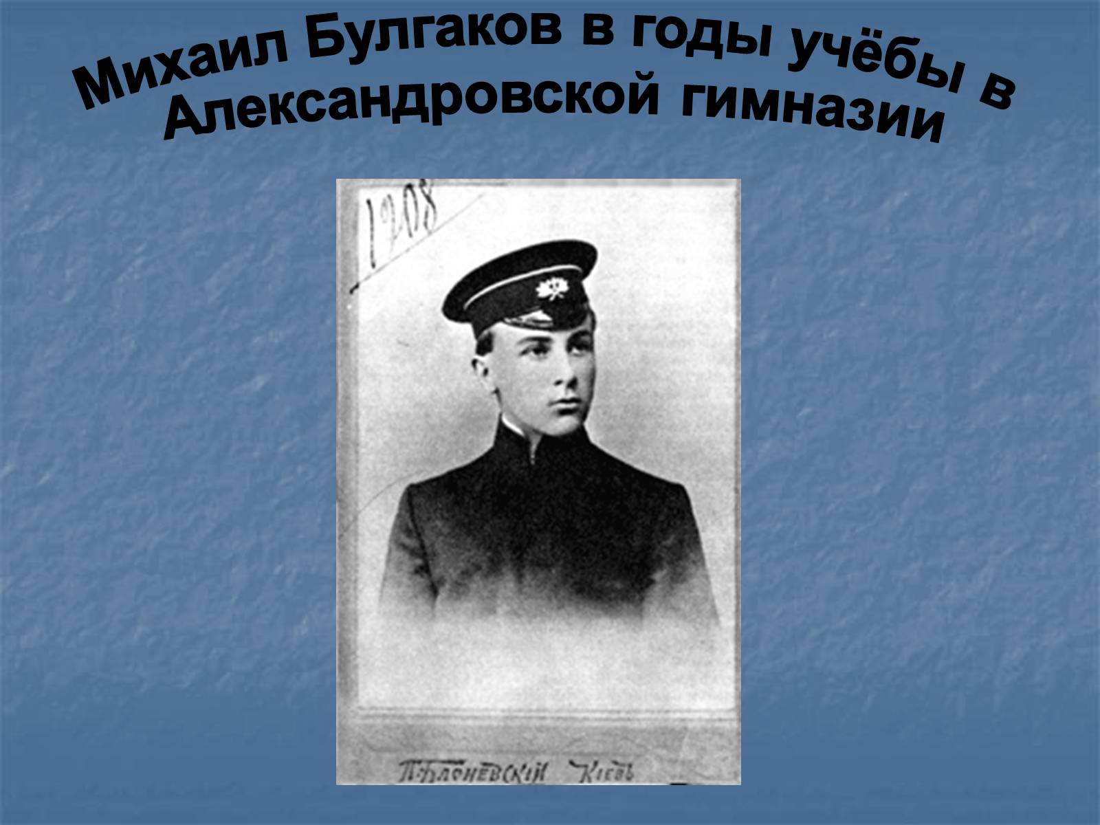 Презентація на тему «Михайло Булгаков» (варіант 6) - Слайд #6 Презентація на тему «Михайло Булгаков» (варіант 6) - Слайд #6